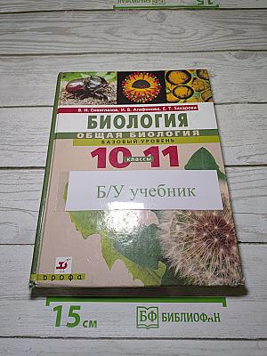 Биология. Общая биология. Базовый уровень. 10-11 классы
