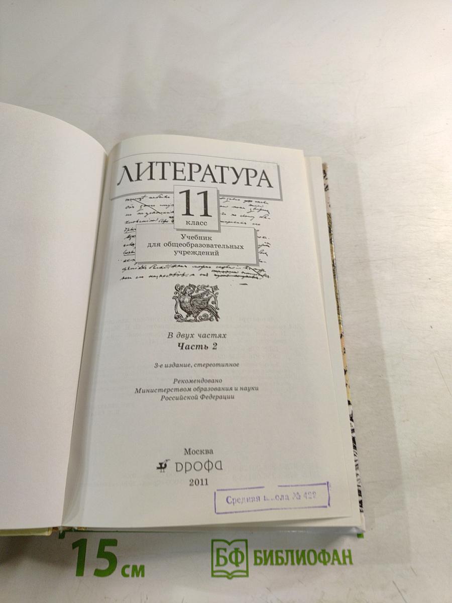 Литература 11 класс Часть вторая