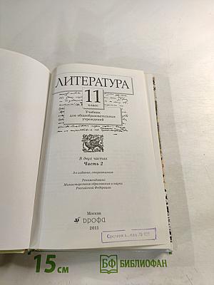 Литература 11 класс Часть вторая