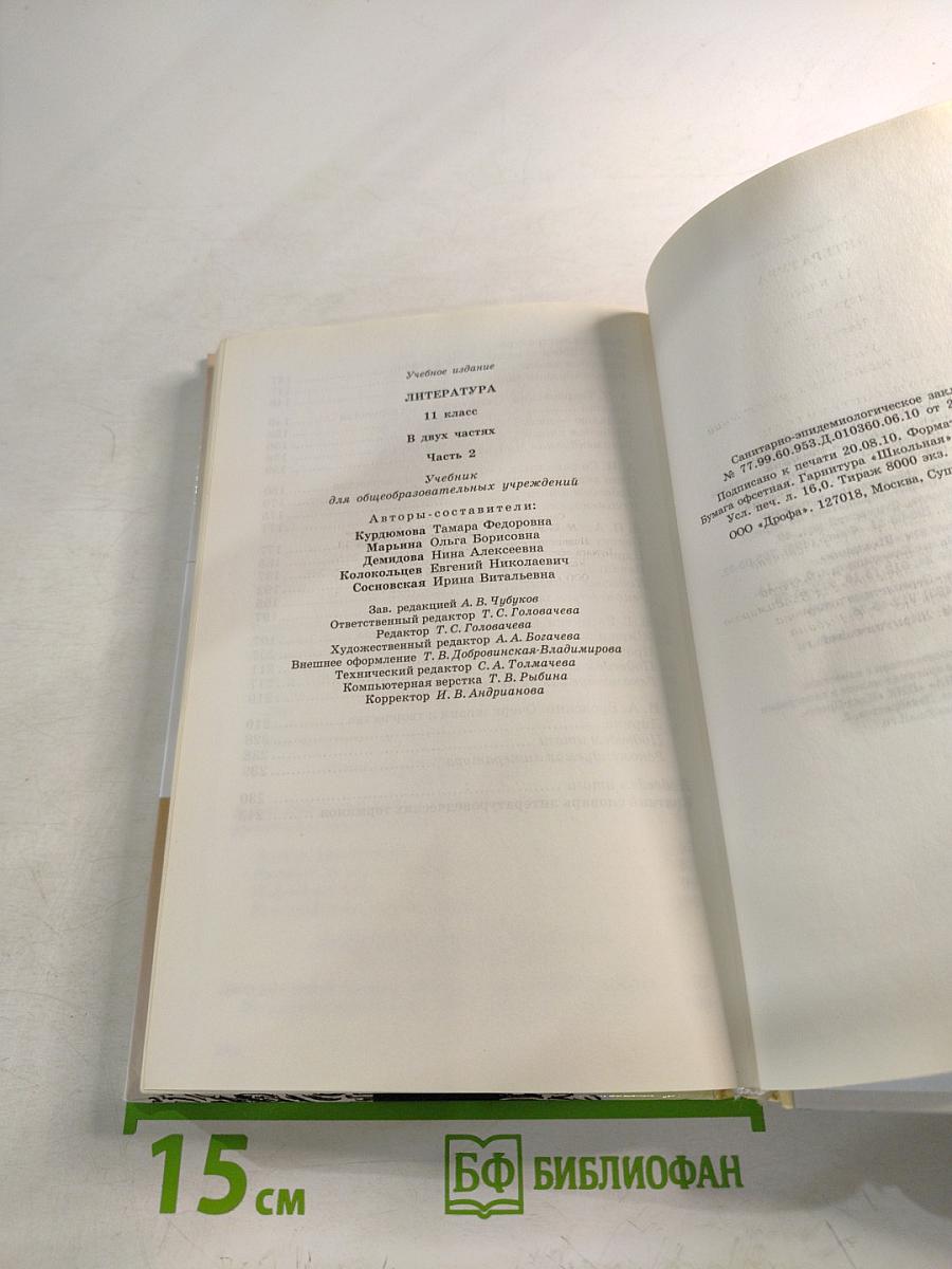 Литература 11 класс Часть вторая