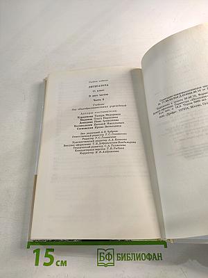 Литература 11 класс Часть вторая