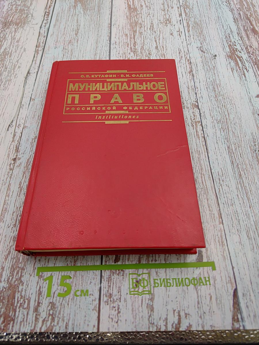Муниципальное право Российской Федерации