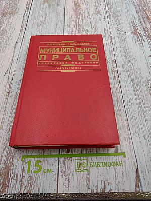 Муниципальное право Российской Федерации