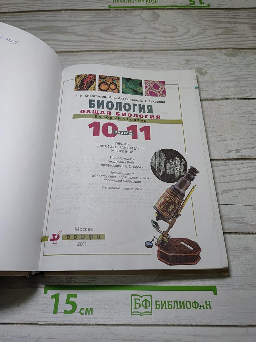 Биология. Общая биология. Базовый уровень. 10-11 классы