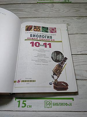 Биология. Общая биология. Базовый уровень. 10-11 классы