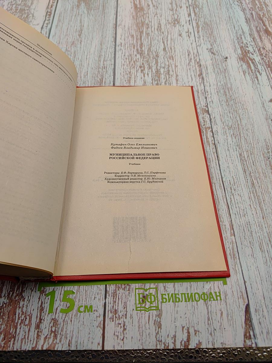 Муниципальное право Российской Федерации