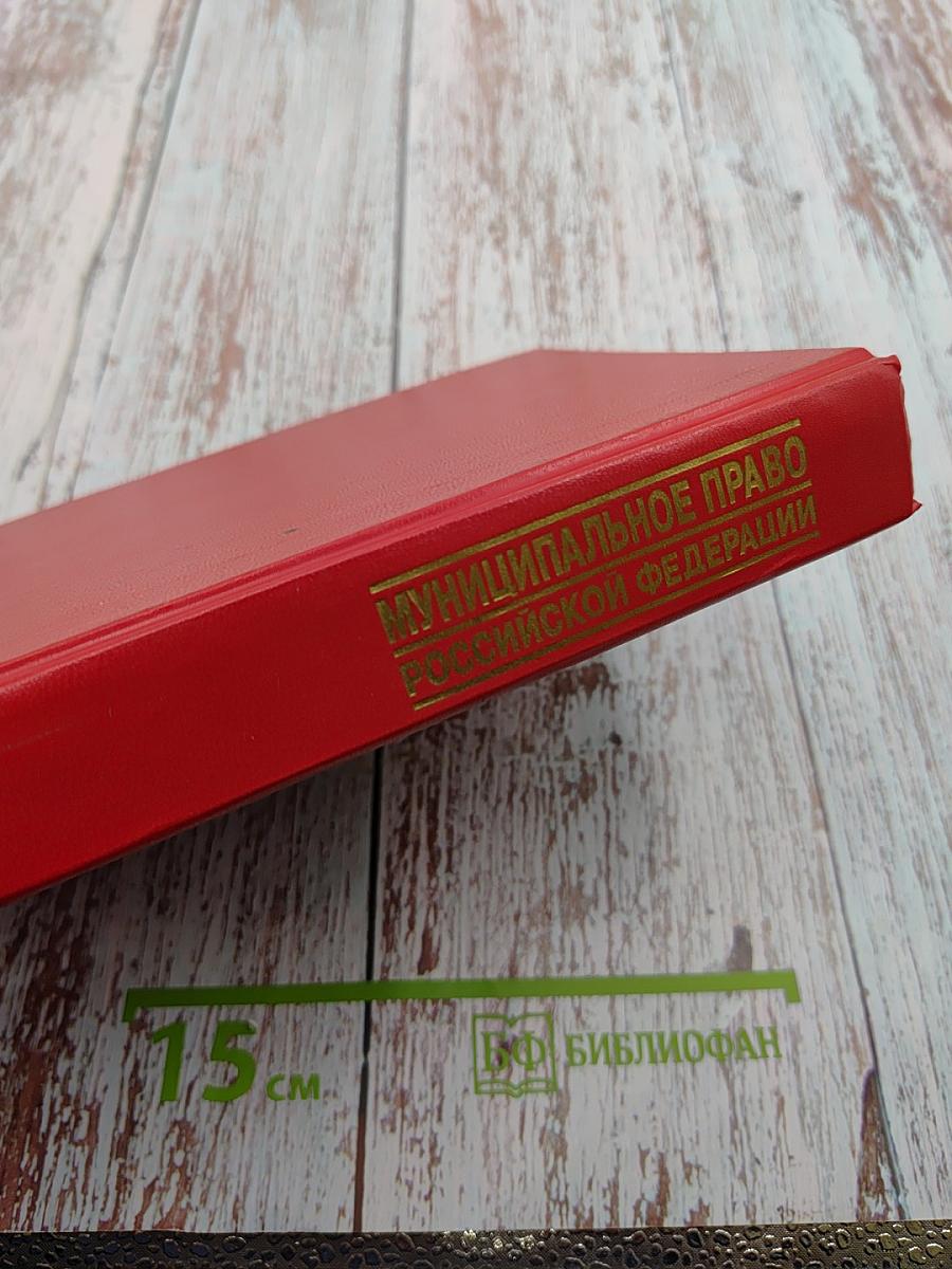 Муниципальное право Российской Федерации