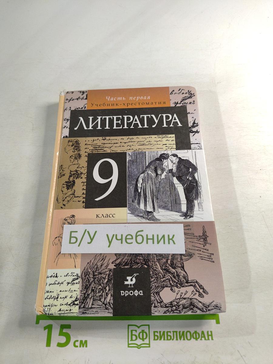 Литература. 9 класс. Часть 1. Учебник-хрестоматия