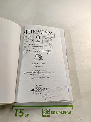 Литература. 9 класс. Часть 1. Учебник-хрестоматия
