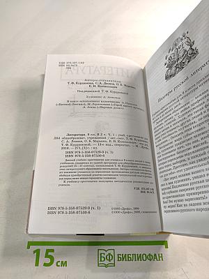 Литература. 9 класс. Часть 1. Учебник-хрестоматия