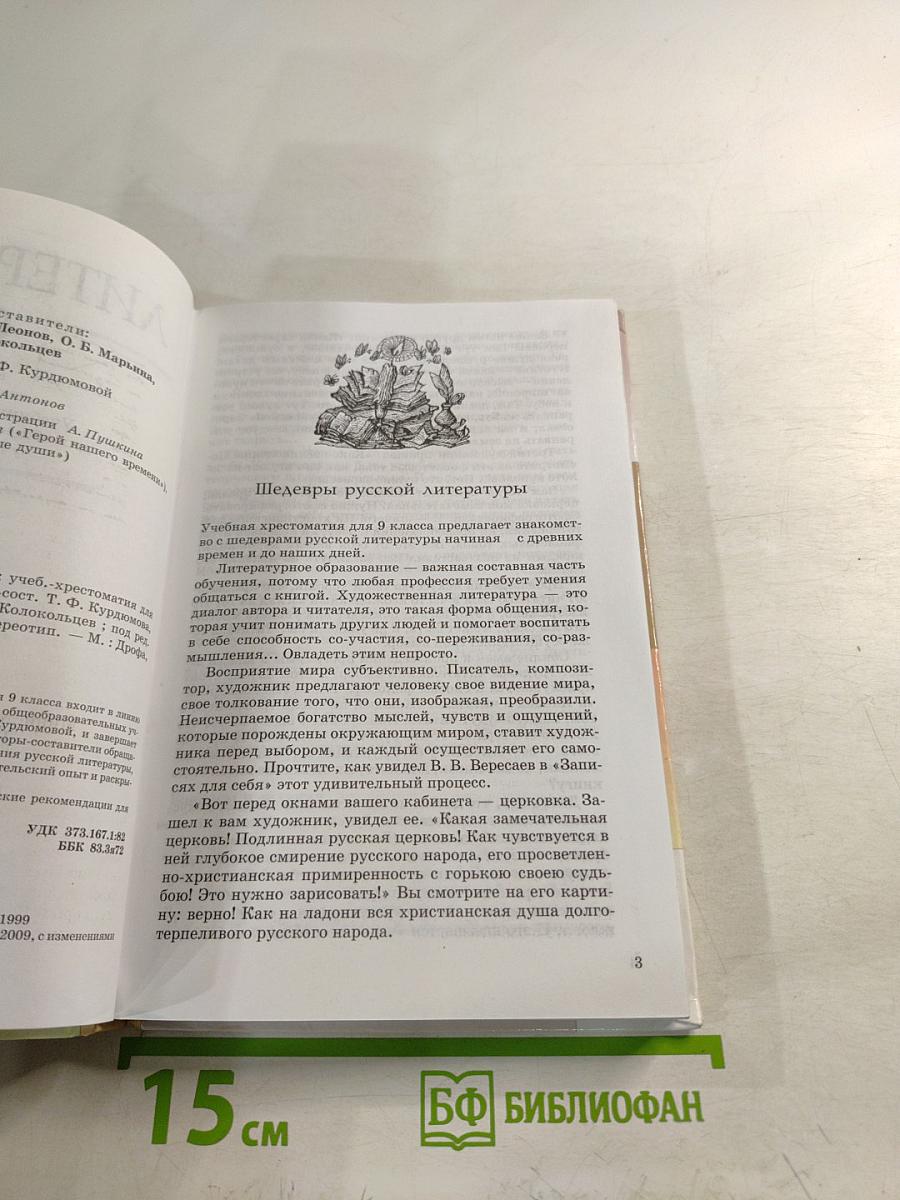 Литература. 9 класс. Часть 1. Учебник-хрестоматия