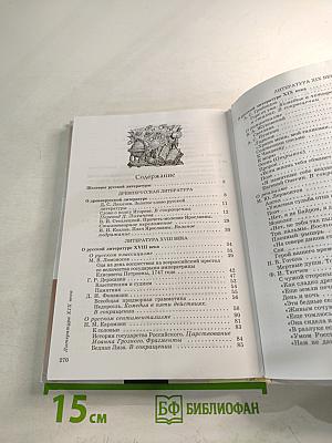 Литература. 9 класс. Часть 1. Учебник-хрестоматия