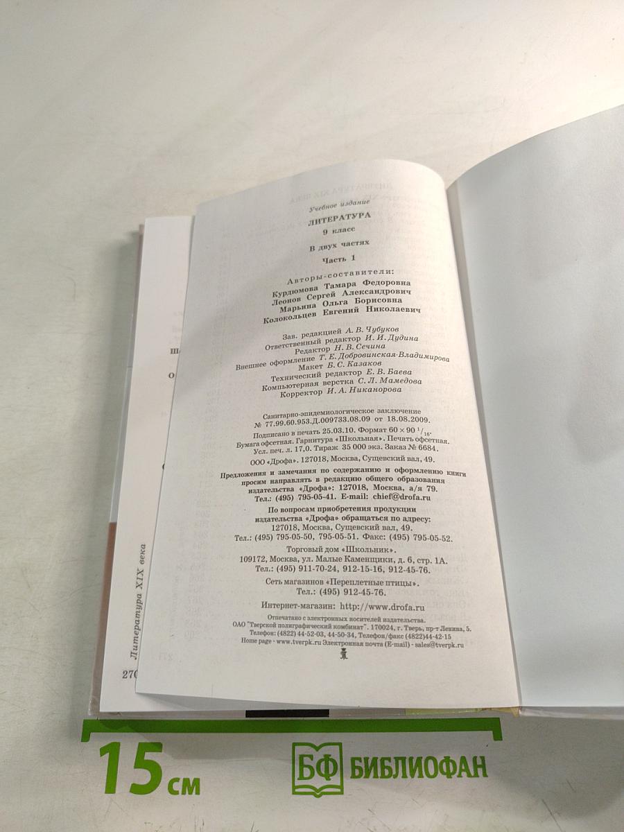 Литература. 9 класс. Часть 1. Учебник-хрестоматия