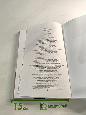 Литература. 9 класс. Часть 1. Учебник-хрестоматия