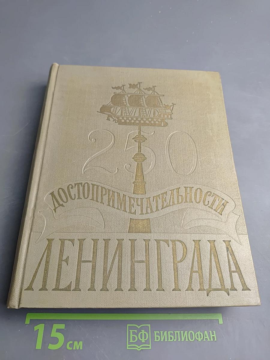 Достопримечательности Ленинграда