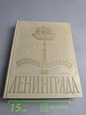 Достопримечательности Ленинграда