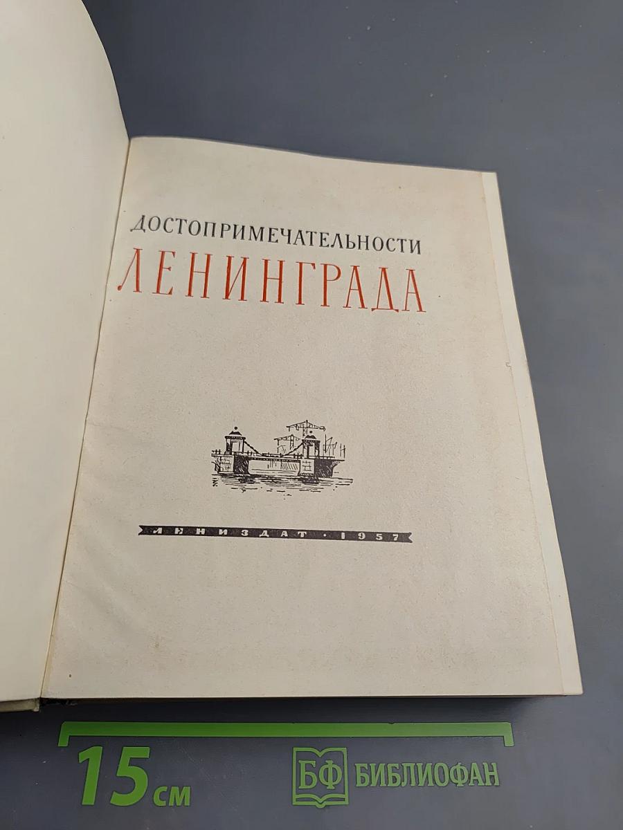 Достопримечательности Ленинграда