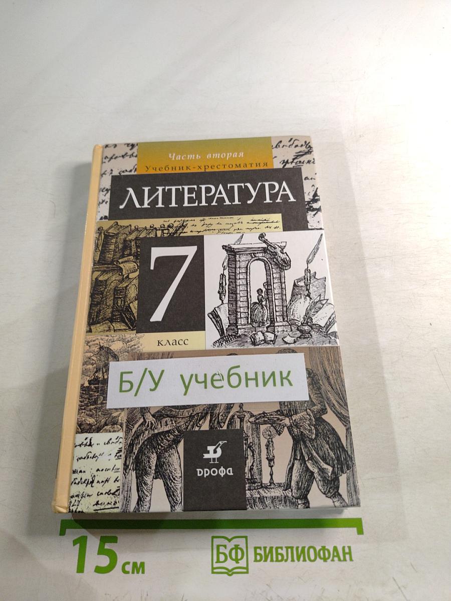Литература 7 класс Часть вторая Учебник-хрестоматия