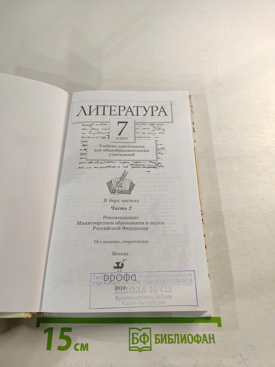 Литература 7 класс Часть вторая Учебник-хрестоматия