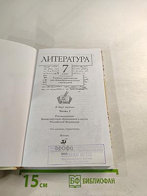 Литература 7 класс Часть вторая Учебник-хрестоматия