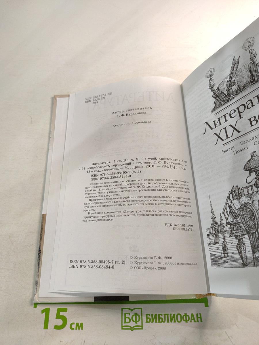Литература 7 класс Часть вторая Учебник-хрестоматия