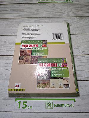 Биология. Общая биология. Базовый уровень. 10-11 классы