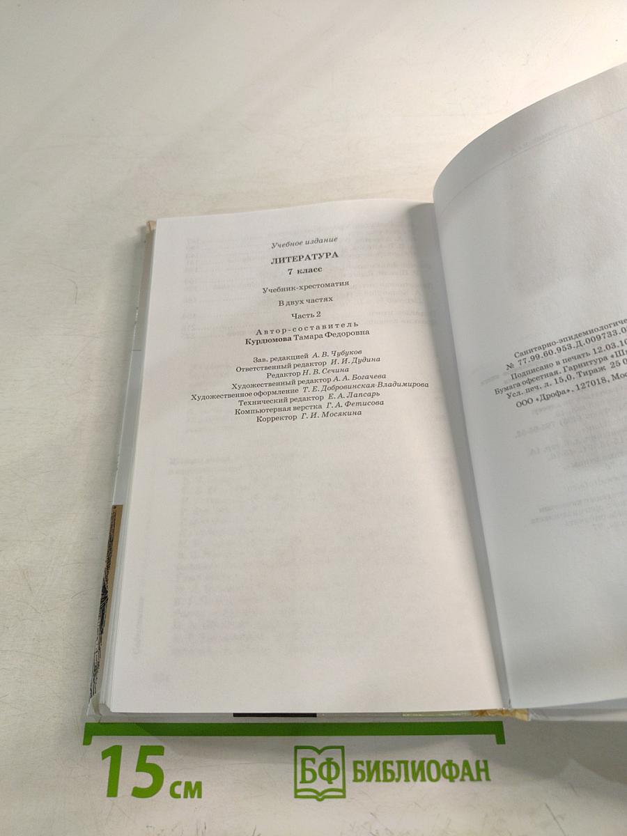 Литература 7 класс Часть вторая Учебник-хрестоматия