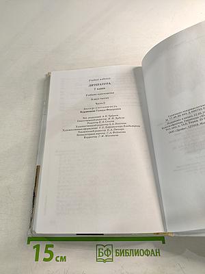 Литература 7 класс Часть вторая Учебник-хрестоматия