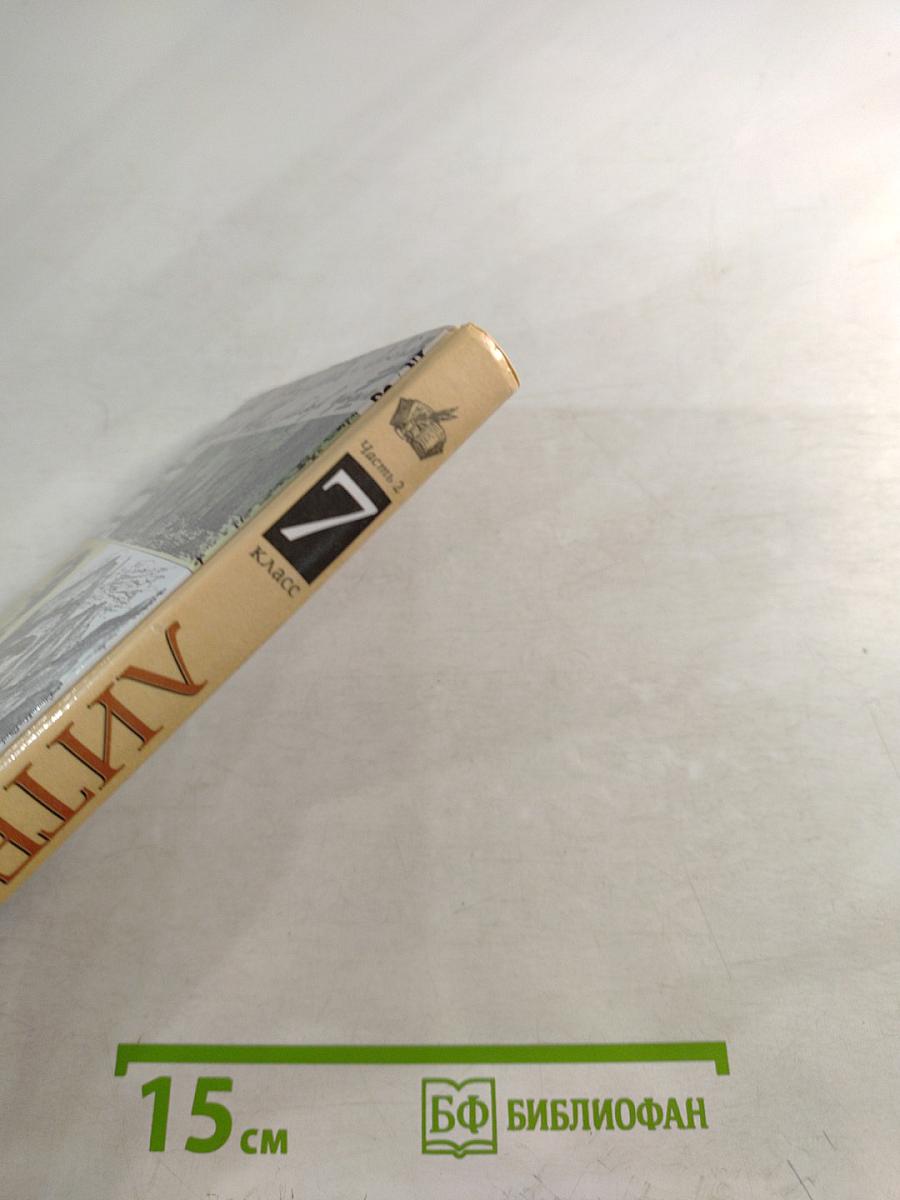 Литература 7 класс Часть вторая Учебник-хрестоматия