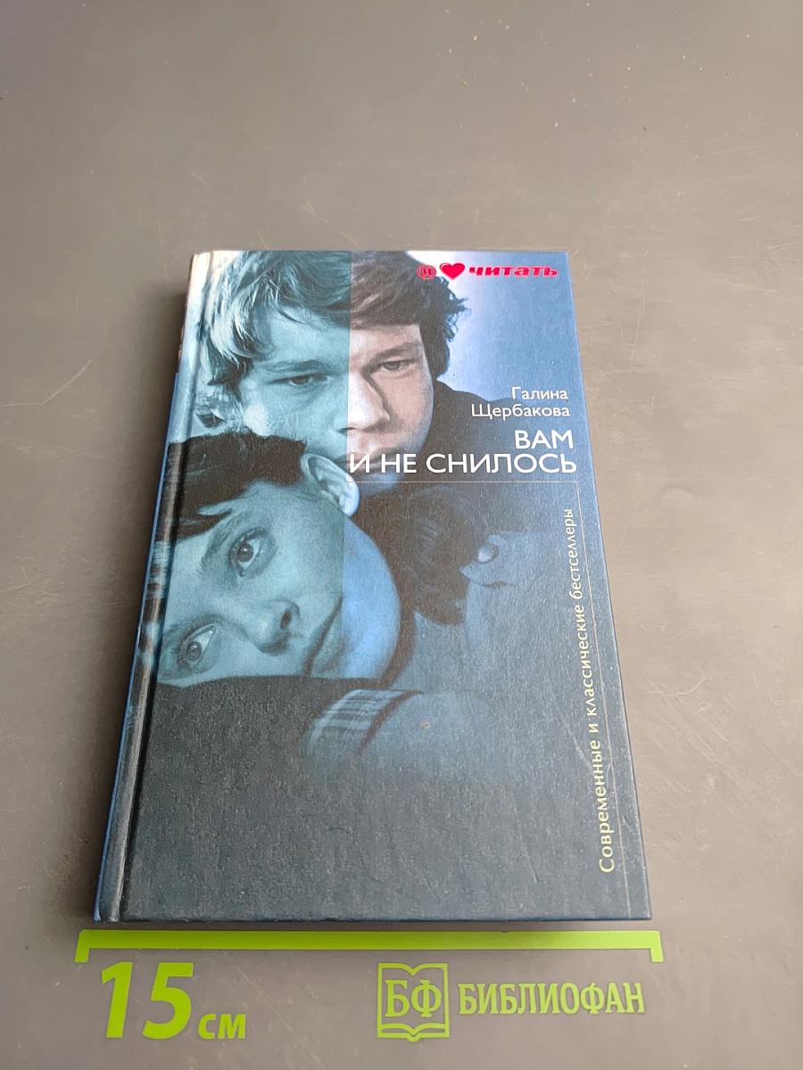 Вам и не снилось. Повести