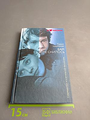 Вам и не снилось. Повести