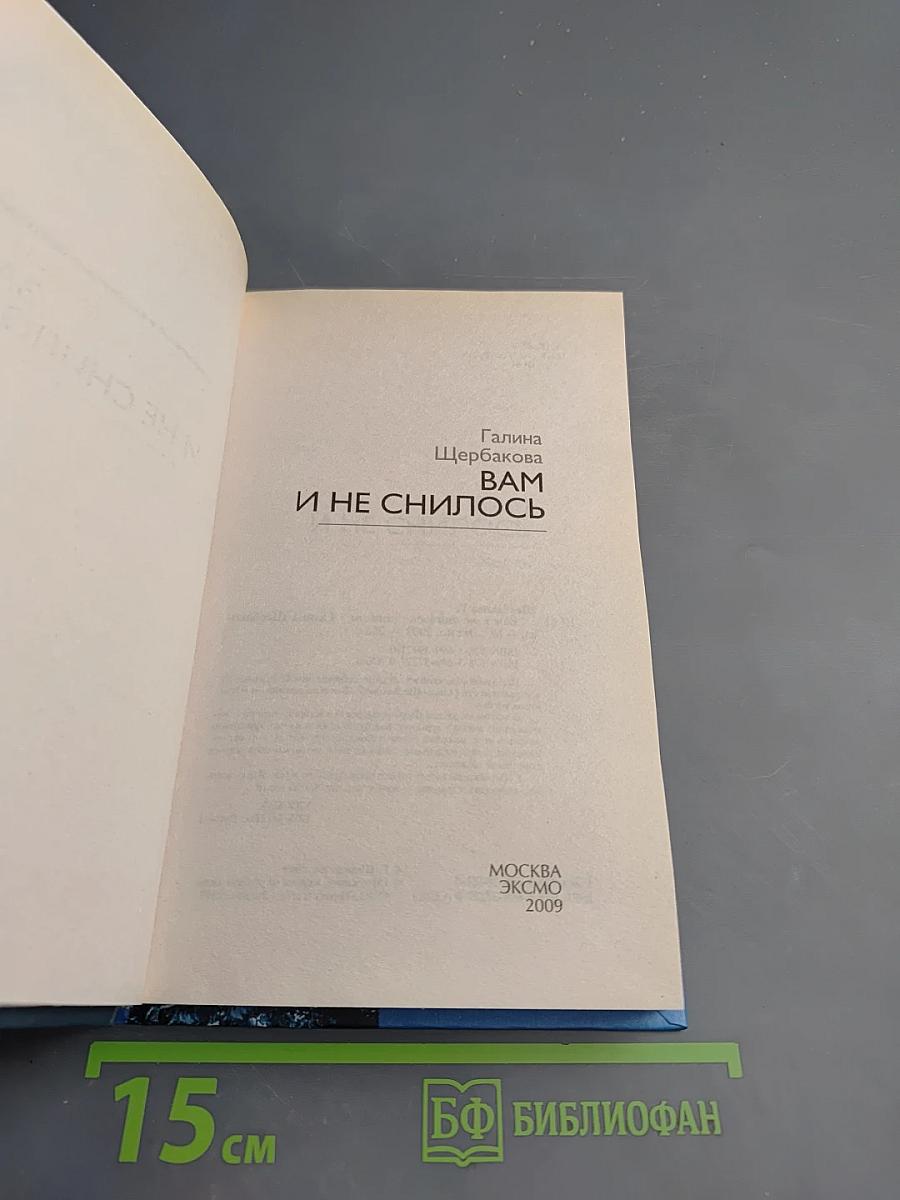 Вам и не снилось. Повести