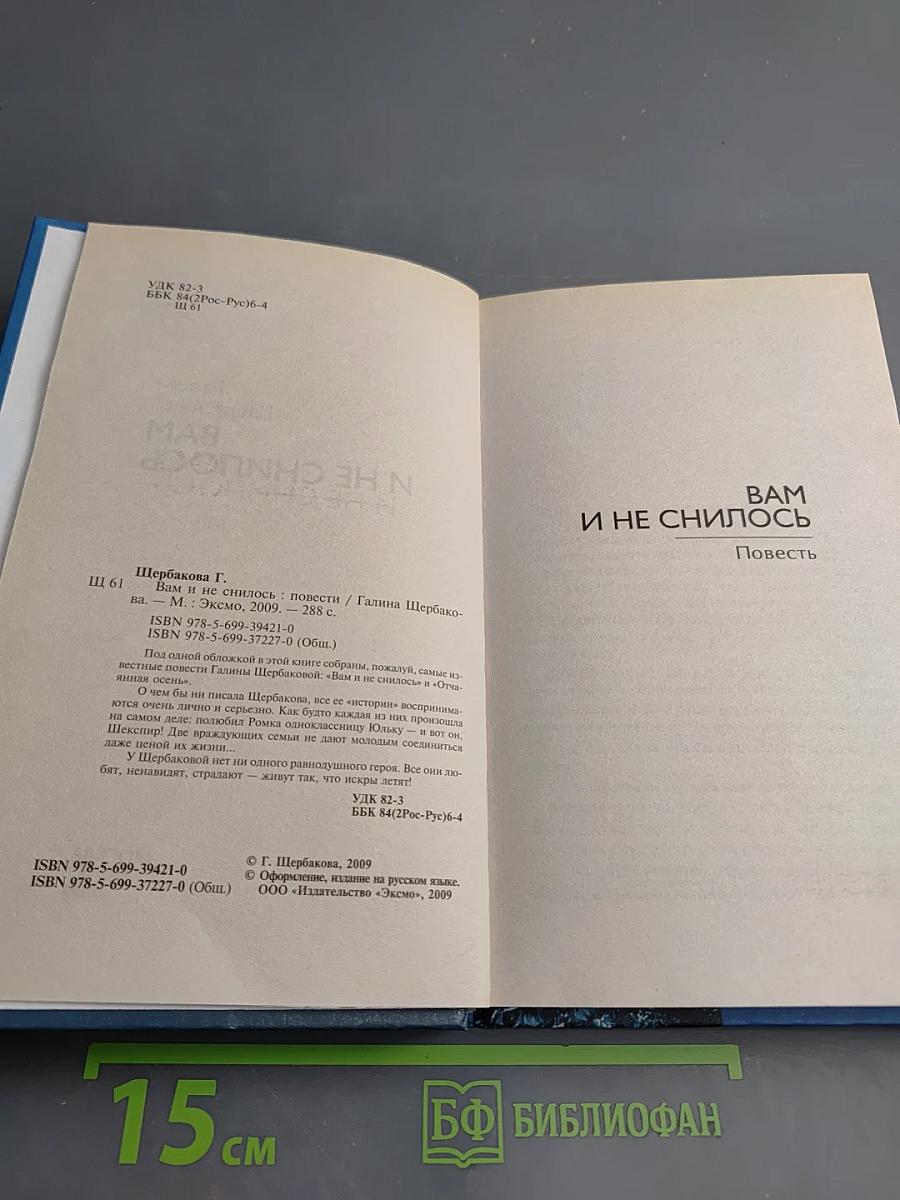 Вам и не снилось. Повести