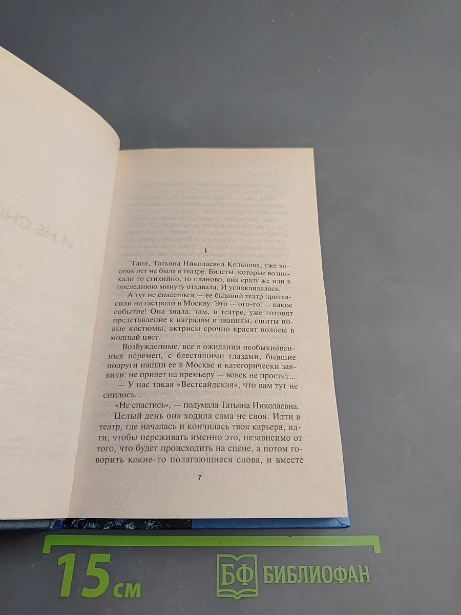 Вам и не снилось. Повести