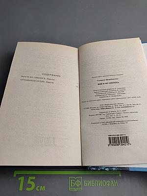 Вам и не снилось. Повести