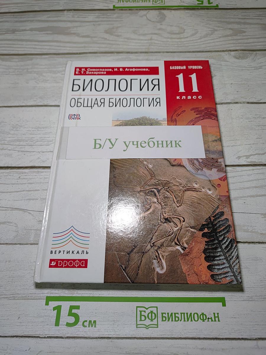 Биология. Общая биология. Базовый уровень. 11 класс