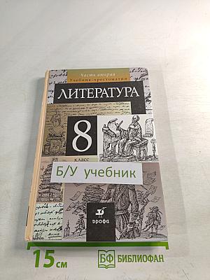Литература. 8 класс. Учебник-хрестоматия. Часть вторая