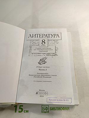 Литература. 8 класс. Учебник-хрестоматия. Часть вторая