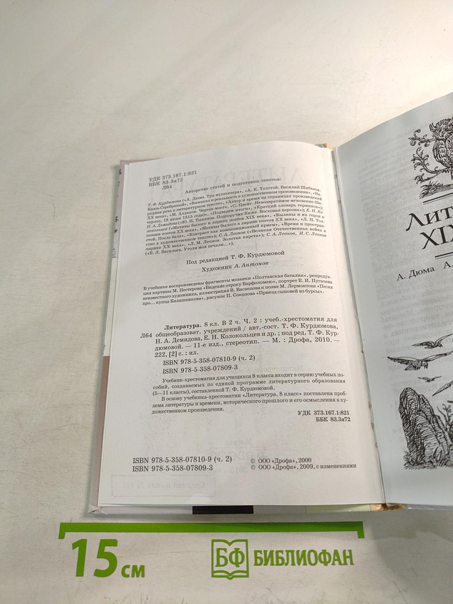 Литература. 8 класс. Учебник-хрестоматия. Часть вторая