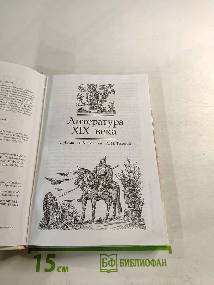 Литература. 8 класс. Учебник-хрестоматия. Часть вторая