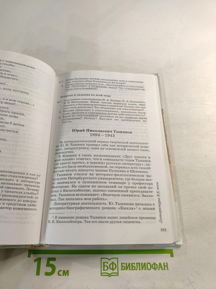 Литература. 8 класс. Учебник-хрестоматия. Часть вторая