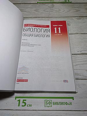 Биология. Общая биология. Базовый уровень. 11 класс