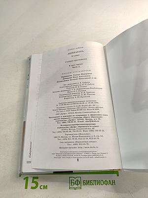 Литература. 8 класс. Учебник-хрестоматия. Часть вторая