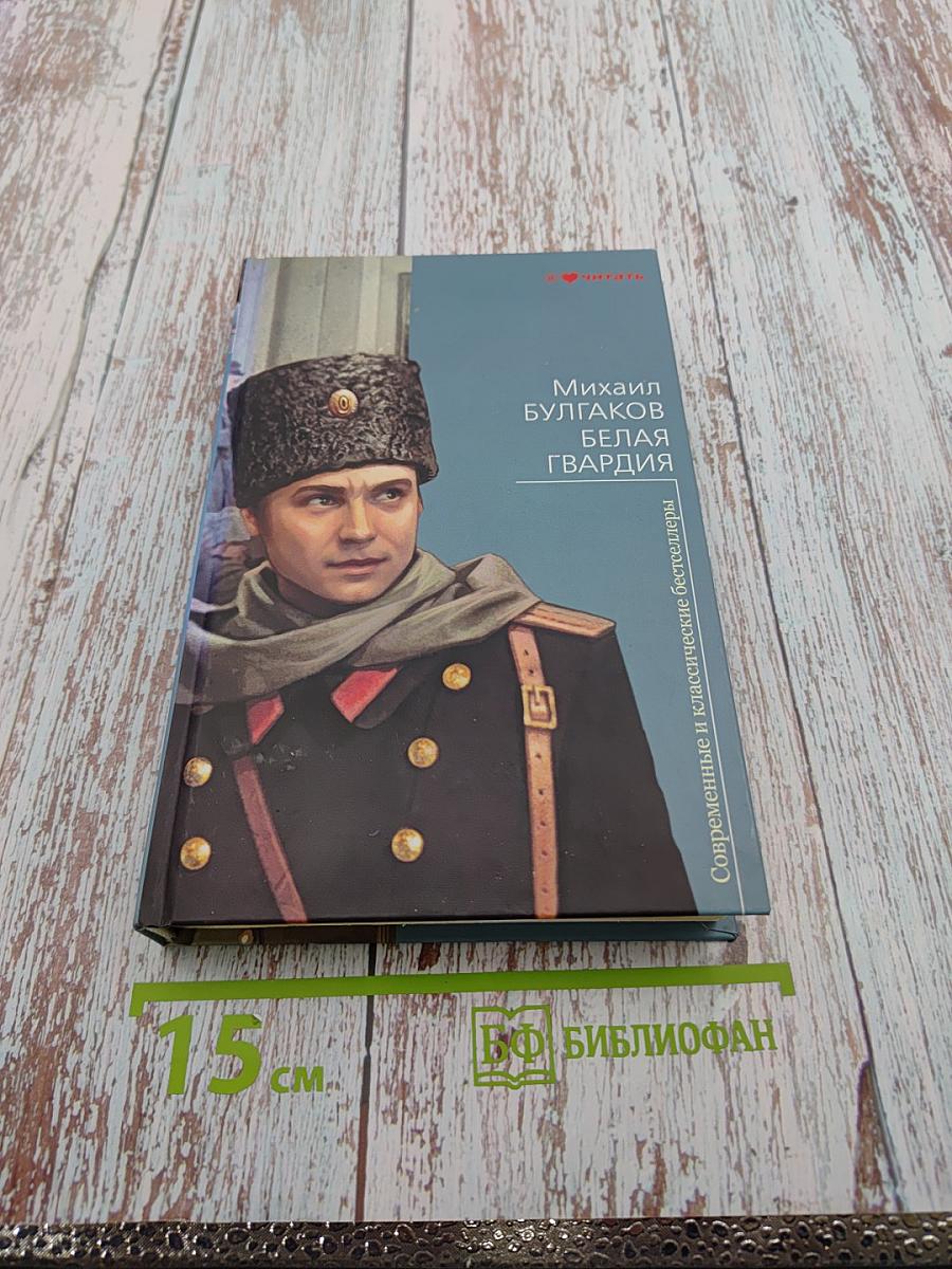 Белая гвардия