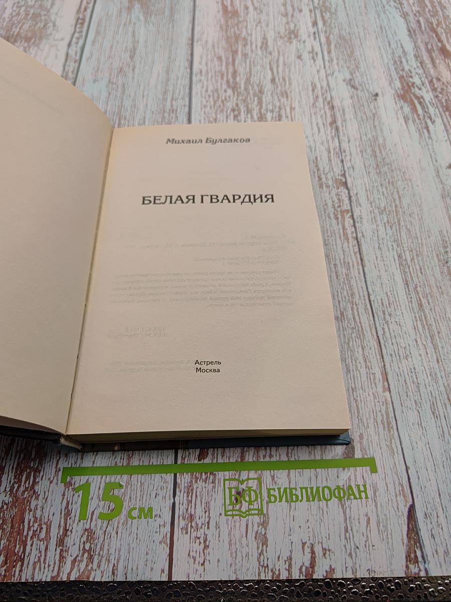 Белая гвардия