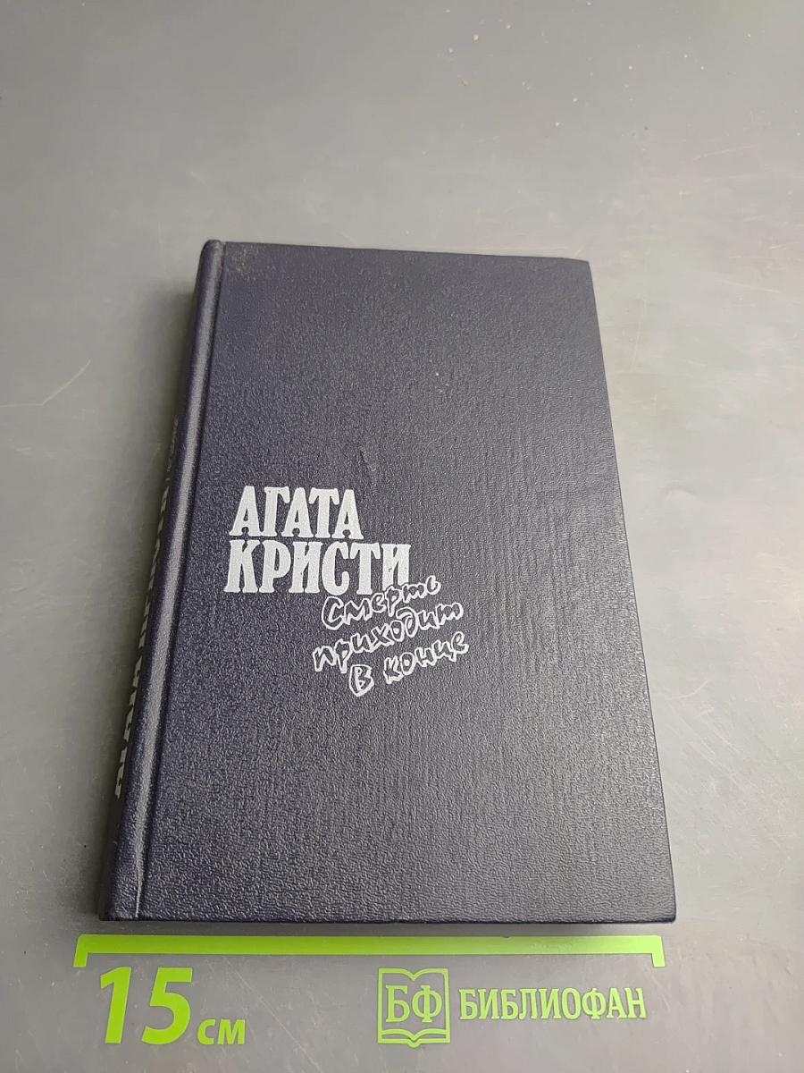 Смерть приходит в конце. Миссис Макгинти с жизнью рассталась...