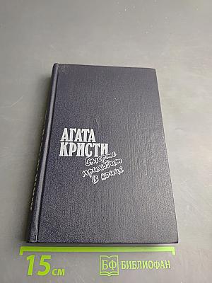 Смерть приходит в конце. Миссис Макгинти с жизнью рассталась...