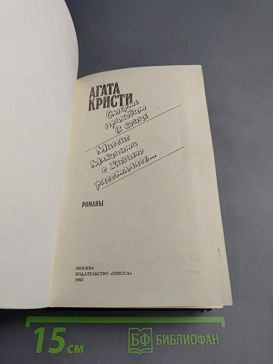 Смерть приходит в конце. Миссис Макгинти с жизнью рассталась...