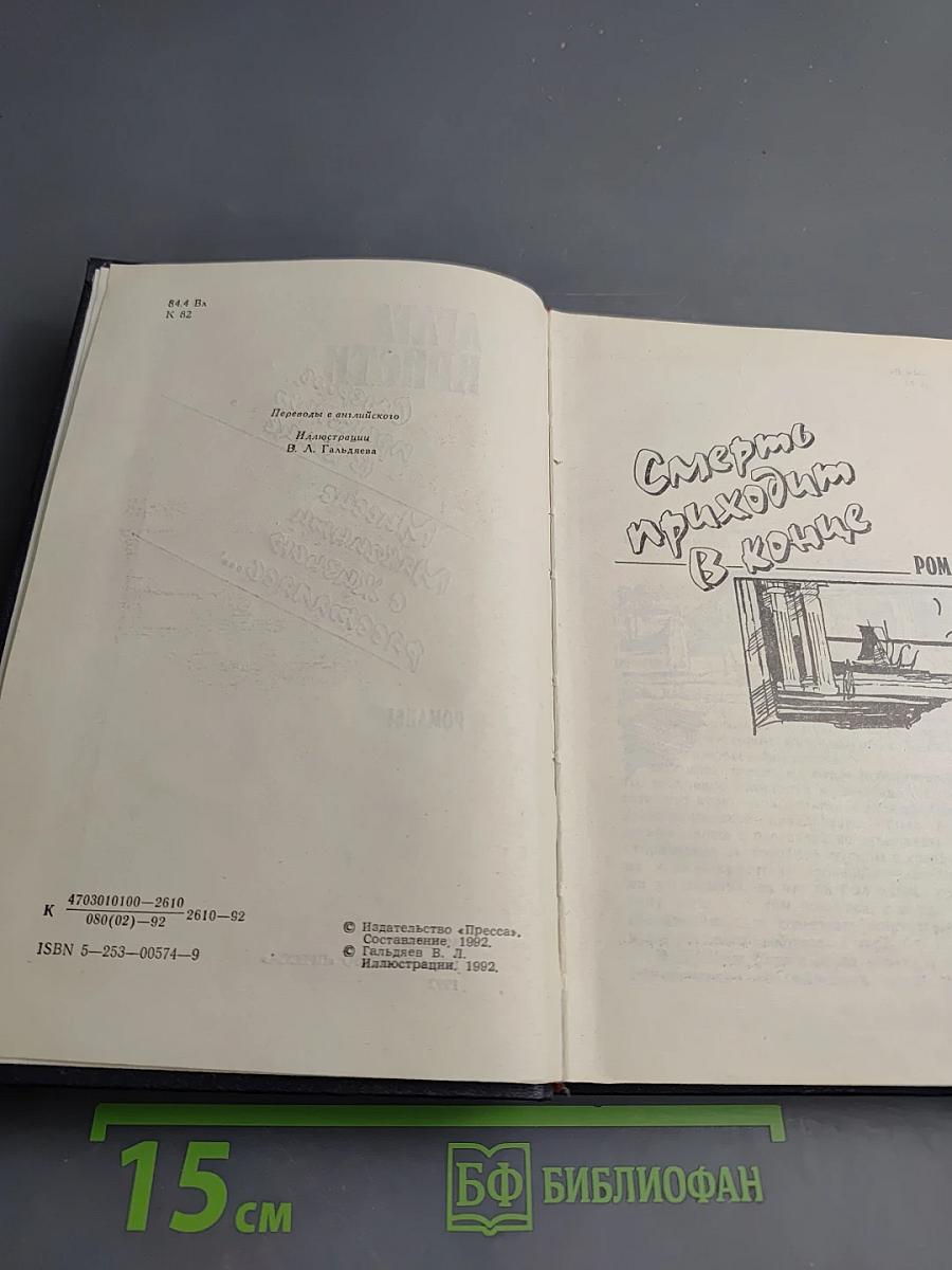 Смерть приходит в конце. Миссис Макгинти с жизнью рассталась...