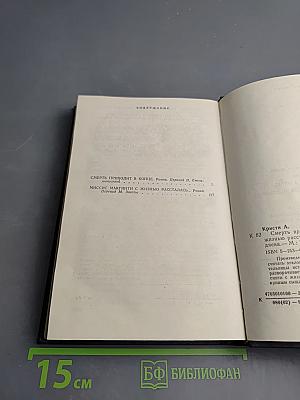 Смерть приходит в конце. Миссис Макгинти с жизнью рассталась...